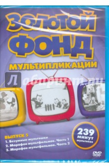 Золотой фонд мультипликации. Выпуск 5 (DVD).