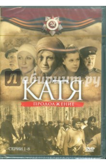 Катя. Продолжение. Серии 1-8 (DVD). Борисов А.