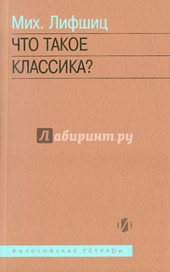 Что такое классика?