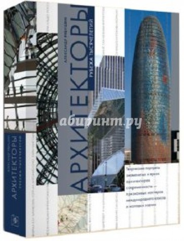 Архитекторы рубежа тысячелетий. Книга первая. Лидеры профессии и новые имена