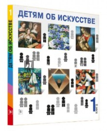 Детям об искусстве. Книга 1