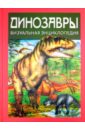 Диксон Дугал Динозавры. Визуальная энциклопедия диксон дугал удивительные динозавры