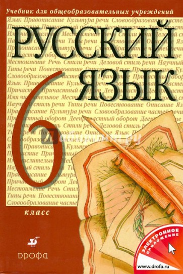 Русский язык. 6 класс. Учебник для общеобразовательных учебных учреждений