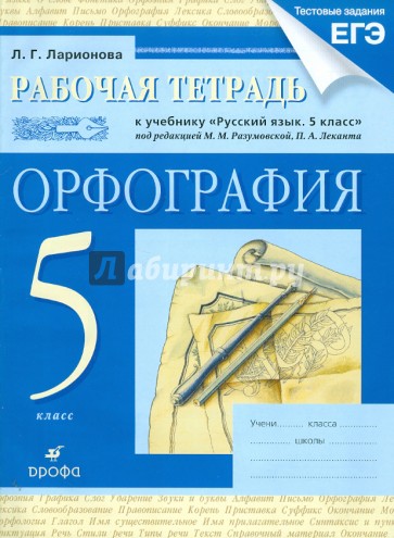 Рабочая тетрадь к учебнику "Русский язык. 5 класс": орфография