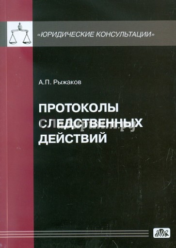 Протоколы следственных действий. Понятие и требования к оформлению