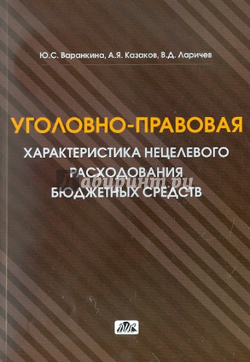 Уголовно-правовая характеристика нецелевого расходования бюджетных средств и средств…