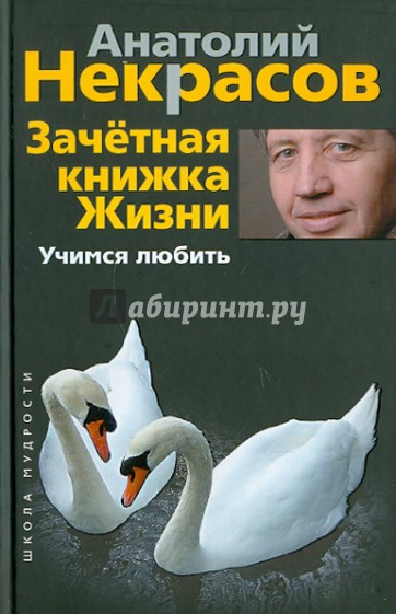 Зачетная книжка жизни. Учимся любить