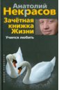 Некрасов Анатолий Александрович Зачетная книжка жизни. Учимся любить
