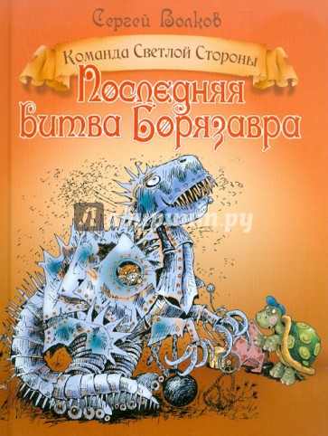 Последняя битва Борязавра