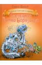 Последняя битва Борязавра - Волков Сергей Юрьевич