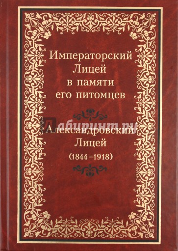 Императорский Лицей в памяти его питомцев: Александровский Лицей (1844-1918)