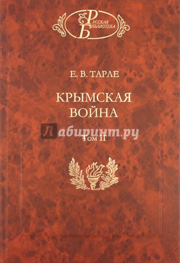 Крымская война: В 2-х томах. Том 2