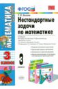 Быкова Татьяна Петровна Математика. 3 класс. Нестандартные задачи. ФГОС быкова татьяна петровна математика 3 класс тесты повышенной трудности часть 2 фгос