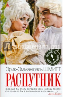 Обложка книги Распутник, Шмитт Эрик-Эмманюэль