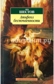Обложка книги Апофеоз беспочвенности, Шестов Лев Исаакович