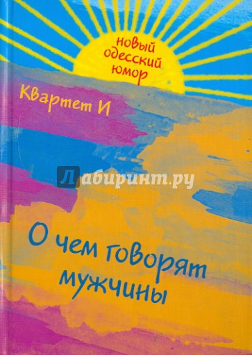 О чем говорят мужчины