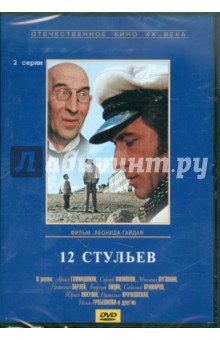 Zakazat.ru: Двенадцать стульев. Региональная версия (DVD). Гайдай Леонид