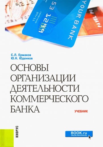 Основы организации деятельности коммерческого банка. Учебник