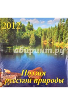 Календарь на 2012 год. Поэзия русской природы (70212).