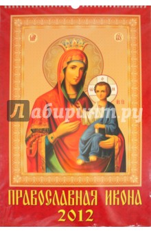 Календарь на 2012 год. Православная Икона (12202).