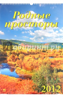 Календарь на 2012 год. Родные просторы (12204).