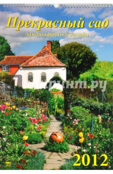 Календарь на 2012 год. Прекрасный сад (12212).