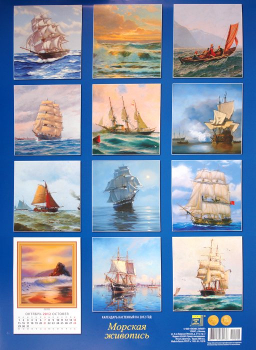 Иллюстрация 1 из 6 для Календарь на 2012 год. "Морская живопись" (12218) | Лабиринт - сувениры. Источник: Лабиринт