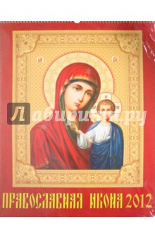 Календарь на 2012 год. Православная Икона (13202).