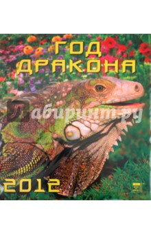Календарь на 2012 год. Год дракона (45206).