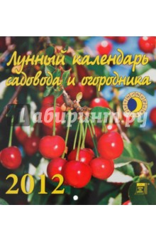 Календарь на 2012 год. Лунный календарь (30209).