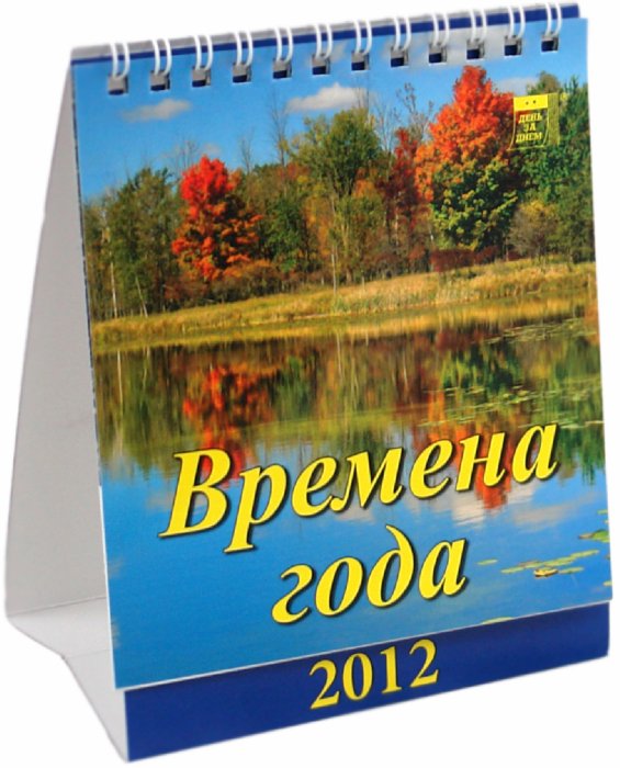 Иллюстрация 1 из 2 для Календарь 2012 "Времена года" (10205) | Лабиринт - сувениры. Источник: Лабиринт