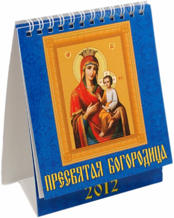 Иллюстрация 1 из 3 для Календарь 2012 "Пресвятая Богородица" (10208) | Лабиринт - сувениры. Источник: Лабиринт