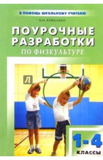 Уроки физкультуры в начальной школе: 1-4 классы: Методические рекомендации. - 2-е изд