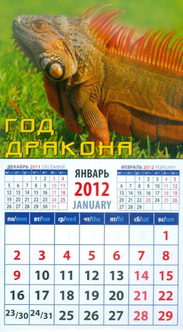 Иллюстрация 1 из 3 для Календарь на 2012 год. "Год дракона" (20236) | Лабиринт - сувениры. Источник: Лабиринт