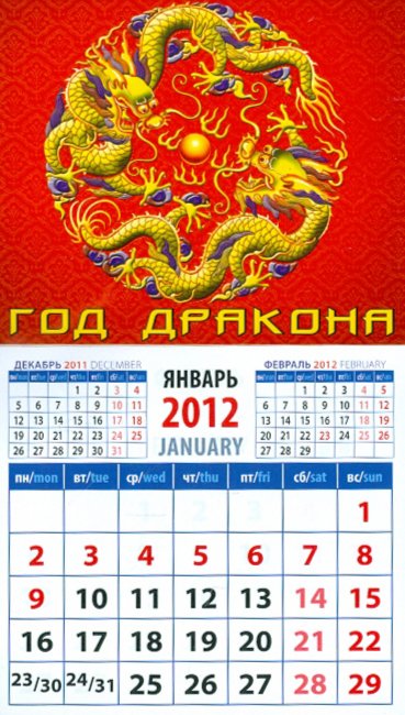Иллюстрация 1 из 4 для Календарь на 2012 год. "Год дракона" (20240) | Лабиринт - сувениры. Источник: Лабиринт