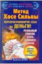 Метод Хосе Сильвы. Перепрограммируй себя на деньги - Штерн Валентин