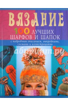 Обложка книги Вязание. 100 лучших шарфов и шапок, Красичкова Анастасия Геннадьевна
