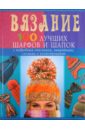 Вязание. 100 лучших шарфов и шапок - Красичкова Анастасия Геннадьевна