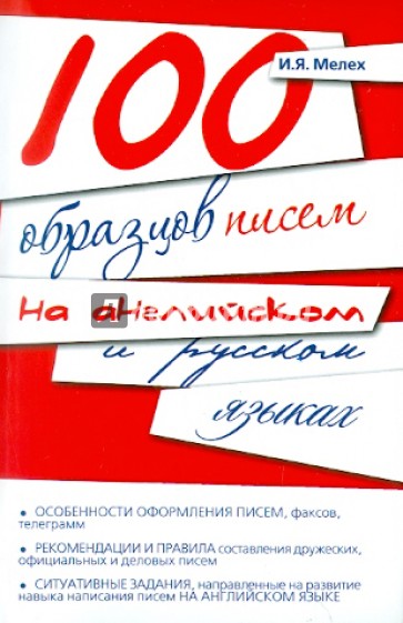 100 образцов писем на английском и русском языках