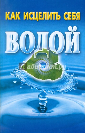 Как исцелить себя водой