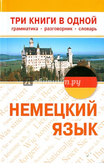 Немецкий язык. Три книги в одной: грамматика, разговорник, словарь