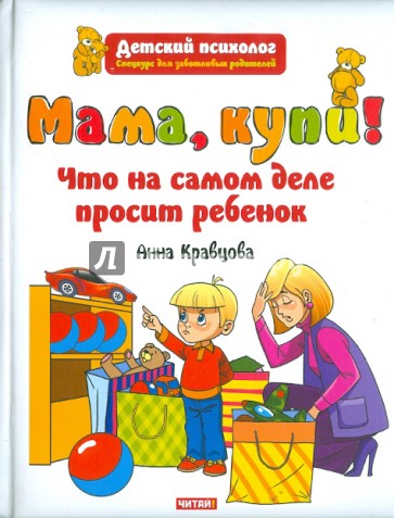 Мама, купи! Что на самом деле просит ребенок