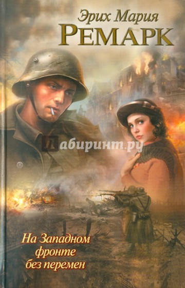 На Западном фронте без перемен