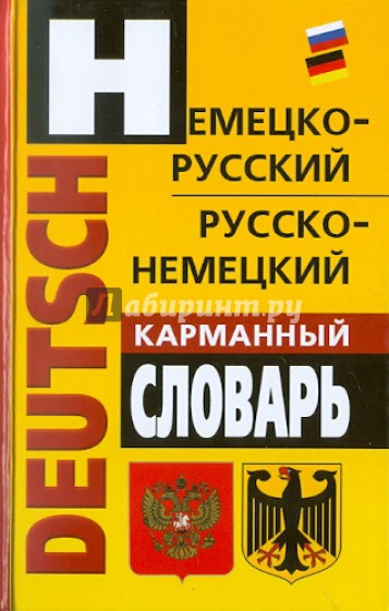 Немецко-русский, русско-немецкий карманный словарь