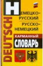 Немецко-русский, русско-немецкий карманный словарь