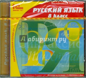 Русский язык. 8 класс (CDpc)
