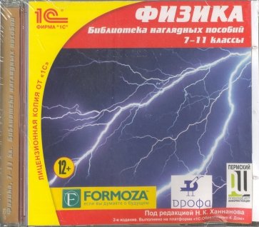 Физика. 7-11 классы. Библиотека наглядных пособий (CDpc)