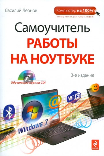 Самоучитель работы на ноутбуке (+CD)