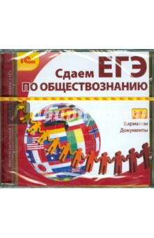 Сдаем ЕГЭ по обществознанию 2011 (CD).