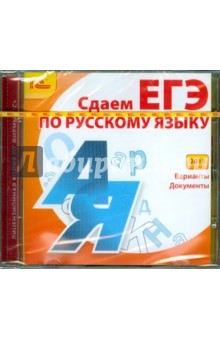 Сдаем ЕГЭ по русскому языку 2011 (CDpc).
